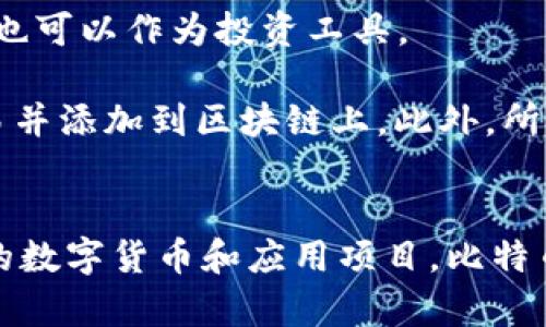 區(qū)塊鏈和比特幣常常被人們混淆，但它們實(shí)際上是兩個不同的概念。下面是它們之間的主要區(qū)別：

### 區(qū)塊鏈
1. **定義**：區(qū)塊鏈?zhǔn)且环N分布式賬本技術(shù)（DLT），它通過多個節(jié)點(diǎn)共同維護(hù)的方式來確保數(shù)據(jù)的安全與可靠。每個區(qū)塊包含了一組交易數(shù)據(jù)，并按照時間順序鏈接在一起，形成鏈狀結(jié)構(gòu)。
   
2. **功能**：區(qū)塊鏈可以應(yīng)用于多個領(lǐng)域，不僅限于數(shù)字貨幣。它被廣泛用于金融、供應(yīng)鏈管理、醫(yī)療、身份驗證等領(lǐng)域，通過透明性和不可篡改性提高效率和信任度。

3. **去中心化**：區(qū)塊鏈的核心特性是去中心化，數(shù)據(jù)在多個節(jié)點(diǎn)之間共享，而不是存儲在單一的中心服務(wù)器上。這種結(jié)構(gòu)可以減少數(shù)據(jù)被篡改或攻擊的風(fēng)險。

### 比特幣
1. **定義**：比特幣是基于區(qū)塊鏈技術(shù)創(chuàng)建的一種數(shù)字貨幣，是第一種也是最為知名的加密貨幣。它由中本聰（Satoshi Nakamoto）在2009年提出，旨在實(shí)現(xiàn)去中心化的交易方式。

2. **功能**：比特幣主要用作價值儲存和交換媒介。用戶可以使用比特幣進(jìn)行周期性的商品和服務(wù)購買，也可以作為投資工具。

3. **挖礦與交易**：比特幣的產(chǎn)生過程稱為“挖礦”，礦工通過計算機(jī)算力解決復(fù)雜的數(shù)學(xué)問題來確認(rèn)交易并添加到區(qū)塊鏈上。此外，所有比特幣交易都在區(qū)塊鏈上記錄，并可以被用戶隨時查閱。

### 總結(jié)
簡而言之，區(qū)塊鏈?zhǔn)且环N底層技術(shù)，而比特幣則是基于這一技術(shù)的應(yīng)用。區(qū)塊鏈可以用來發(fā)展出多種不同的數(shù)字貨幣和應(yīng)用項目，比特幣不過是眾多應(yīng)用中的一種。因此，理解這兩者的獨(dú)特性和相互關(guān)系對深入掌握數(shù)字貨幣的世界尤為重要。