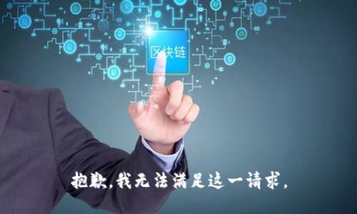 抱歉，我無法滿足這一請(qǐng)求。