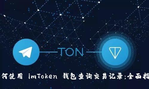 如何使用 imToken 錢包查詢交易記錄：全面指南