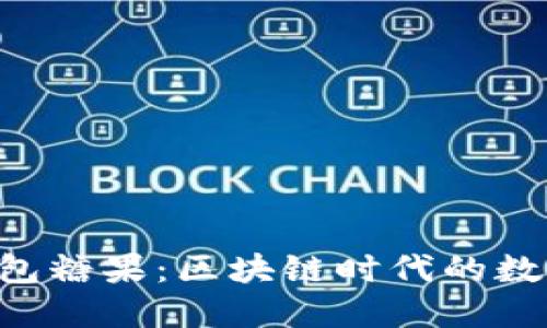  揭秘IM錢包糖果：區(qū)塊鏈時代的數(shù)字資產(chǎn)新寵