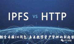 探索幣圈IM錢(qián)包：未來(lái)數(shù)字資產(chǎn)管理的新趨勢(shì)