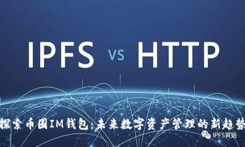探索幣圈IM錢包：未來數(shù)字資產(chǎn)管理的新趨勢