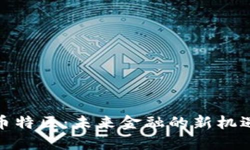 探索秋幣特區(qū)：未來金融的新機(jī)遇與挑戰(zhàn)