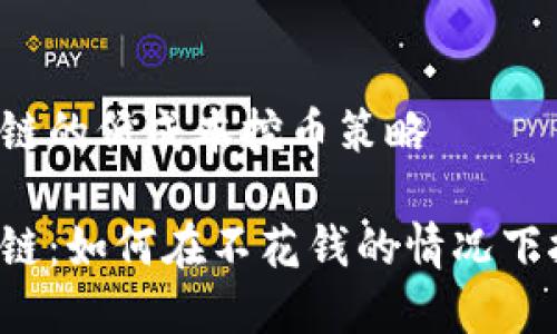 區(qū)域鏈的低成本挖幣策略

區(qū)塊鏈：如何在不花錢的情況下挖幣？