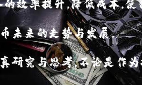 biao ti/biao ti比特幣區(qū)塊鏈行情分析：揭示市場(chǎng)趨勢(shì)與投資機(jī)會(huì)/biao ti

比特幣, 區(qū)塊鏈, 行情分析/guanjianci

比特幣是近年來(lái)備受關(guān)注的數(shù)字資產(chǎn)之一，自2009年誕生以來(lái)，其去中心化、公開(kāi)透明的特性使其受到越來(lái)越多投資者的青睞。隨著區(qū)塊鏈技術(shù)的不斷發(fā)展，比特幣已不僅僅是一種數(shù)字貨幣，更是一種新興的投資資產(chǎn)。本文將對(duì)比特幣的行情進(jìn)行深入分析，并探討其在投資中的機(jī)遇與挑戰(zhàn)。

比特幣的歷史背景與發(fā)展
比特幣是由一個(gè)名為中本聰（Satoshi Nakamoto）的人或團(tuán)隊(duì)于2009年發(fā)布的開(kāi)源軟件，它首次引入了區(qū)塊鏈技術(shù)。比特幣的設(shè)計(jì)初衷是創(chuàng)建一個(gè)去中心化的電子現(xiàn)金系統(tǒng)，使用戶(hù)可以在沒(méi)有第三方中介的情況下進(jìn)行交易。比特幣的總供應(yīng)量被限制在2100萬(wàn)枚，這一特性使其具備了稀缺性。

隨著比特幣的使用范圍不斷擴(kuò)大，各類(lèi)交易平臺(tái)和錢(qián)包的涌現(xiàn)，使得比特幣的交易、存儲(chǔ)變得更為便捷。2013年，比特幣的價(jià)格首次突破1000美元，吸引了更多投資者的注意。而后在2017年，比特幣價(jià)格暴漲至接近20000美元，成為各大媒體的頭條新聞。這種價(jià)格波動(dòng)引發(fā)了公眾的廣泛關(guān)注，加速了區(qū)塊鏈技術(shù)的應(yīng)用探索。

當(dāng)前比特幣的市場(chǎng)行情與趨勢(shì)分析
截至2023年，比特幣的市場(chǎng)行情經(jīng)歷了多次起伏。當(dāng)前，比特幣的價(jià)格常常受到多重因素的影響，包括市場(chǎng)需求、監(jiān)管政策、技術(shù)進(jìn)步等。在2022年，全球經(jīng)濟(jì)形勢(shì)的不確定性加上監(jiān)管政策的加強(qiáng)，對(duì)比特幣市場(chǎng)造成了一定壓力。然而，隨著越來(lái)越多的機(jī)構(gòu)投資者加大對(duì)比特幣的投入，市場(chǎng)的長(zhǎng)期看漲預(yù)期依然存在。

技術(shù)趨勢(shì)方面，比特幣網(wǎng)絡(luò)的升級(jí)，例如閃電網(wǎng)絡(luò)的推出，提高了交易的效率與安全性，推動(dòng)了比特幣的實(shí)用性。此外，NFT（非同質(zhì)化代幣）和DeFi（去中心化金融）的興起也為比特幣帶來(lái)了新的應(yīng)用場(chǎng)景，形成了良好的市場(chǎng)需求。

比特幣投資的風(fēng)險(xiǎn)與機(jī)遇
投資比特幣并非沒(méi)有風(fēng)險(xiǎn)，首先其價(jià)格波動(dòng)極大，短期內(nèi)可能出現(xiàn)大幅的漲跌。這一特性對(duì)于投資者的心理素質(zhì)和風(fēng)險(xiǎn)承受能力都是一種考驗(yàn)。此外，各國(guó)監(jiān)管政策的不確定性也是影響比特幣價(jià)格的重要因素。許多國(guó)家對(duì)加密貨幣的監(jiān)管態(tài)度尚不明朗，一旦出臺(tái)嚴(yán)格的政策，可能會(huì)對(duì)比特幣市場(chǎng)造成重創(chuàng)。

然而，在風(fēng)險(xiǎn)與機(jī)遇并存的市場(chǎng)中，仍有許多投資者看到了比特幣的潛力。隨著主流金融機(jī)構(gòu)對(duì)比特幣的接受度提高，未來(lái)比特幣作為數(shù)字黃金的地位或?qū)⒂蛹庸獭４送?，技術(shù)滲透到各個(gè)行業(yè)的趨勢(shì)也表明，數(shù)字資產(chǎn)將逐漸成為經(jīng)濟(jì)體系中的重要組成部分。

可能相關(guān)的問(wèn)題探討

1. 比特幣的市場(chǎng)波動(dòng)有哪些主要因素？
比特幣的市場(chǎng)波動(dòng)受多種因素影響，首先是供需關(guān)系。在比特幣交易中，需求的增加或減少直接影響到價(jià)格。此外，外部經(jīng)濟(jì)環(huán)境的變化，如美國(guó)聯(lián)邦儲(chǔ)備政策或全球經(jīng)濟(jì)危機(jī)，都會(huì)引起市場(chǎng)的不安，進(jìn)而導(dǎo)致比特幣價(jià)格的劇烈波動(dòng)。其次，市場(chǎng)情緒也對(duì)比特幣價(jià)格影響深遠(yuǎn)，例如，通過(guò)社交媒體的言論、新聞報(bào)道等，都會(huì)影響投資者的心理預(yù)期。

監(jiān)管政策是另一個(gè) crucial 的因素。各國(guó)針對(duì)加密貨幣的立法和監(jiān)管趨向，都會(huì)對(duì)比特幣價(jià)格產(chǎn)生直接影響。例如，中國(guó)曾在2017年和2021年分別對(duì)比特幣交易平臺(tái)和挖礦施加限制，導(dǎo)致市場(chǎng)大幅波動(dòng)。同樣，美國(guó)等國(guó)新政策的出臺(tái)也可能引發(fā)投資者對(duì)比特幣前景的重新評(píng)估。

最后，技術(shù)層面的變化也影響著比特幣的波動(dòng)。比特幣網(wǎng)絡(luò)的更新、相關(guān)技術(shù)的進(jìn)展（如閃電網(wǎng)絡(luò)）等，都可能改變市場(chǎng)對(duì)比特幣的認(rèn)知，從而影響價(jià)格走勢(shì)。

2. 如何評(píng)估比特幣的投資價(jià)值？
評(píng)估比特幣的投資價(jià)值可以從多個(gè)維度來(lái)看。首先，要關(guān)注其市場(chǎng)供需狀況，比特幣的稀缺性與需求增長(zhǎng)是其長(zhǎng)期價(jià)值的重要支撐。其次，要分析市場(chǎng)趨勢(shì)，例如技術(shù)的創(chuàng)新、應(yīng)用的擴(kuò)展（如DeFi等）以及公共對(duì)比特幣的認(rèn)知度。

接著，投資者可以從技術(shù)分析的角度利用各類(lèi)交易指標(biāo)、歷史數(shù)據(jù)進(jìn)行判斷。此外，重要市場(chǎng)動(dòng)態(tài)及宏觀(guān)經(jīng)濟(jì)環(huán)境變化都應(yīng)納入考慮，從多個(gè)角度綜合評(píng)判比特幣的投資價(jià)值。如果想獲得更穩(wěn)妥的投資收益，也可以考慮與其他資產(chǎn)（如黃金、股票等）搭配投資，以分散風(fēng)險(xiǎn)。

3. 比特幣未來(lái)的發(fā)展趨勢(shì)如何？
比特幣未來(lái)的發(fā)展趨勢(shì)將受多方面的影響。首先，技術(shù)的進(jìn)步將使比特幣網(wǎng)絡(luò)在處理交易時(shí)更為高效，提升其在實(shí)際場(chǎng)景中的應(yīng)用能力。隨著Layer 2方案，如閃電網(wǎng)絡(luò)日益成熟，比特幣的交易速度與成本將得到改善，極大提升用戶(hù)體驗(yàn)。

其次，金融機(jī)構(gòu)的參與將進(jìn)一步推動(dòng)比特幣的主流化。越來(lái)越多的銀行與金融科技公司，如PayPal 、Square等開(kāi)始提供比特幣相關(guān)服務(wù)，標(biāo)志著比特幣正逐步被廣泛接受。

此外，潛在的合規(guī)性與監(jiān)管政策的健全，將促使比特幣市場(chǎng)更加穩(wěn)定，從而吸引更多的投資者。此外，隨著去中心化金融（DeFi）和非同質(zhì)化代幣（NFT）的涌現(xiàn)，區(qū)塊鏈技術(shù)的應(yīng)用場(chǎng)景不斷拓寬，將為比特幣的發(fā)展提供更多可能。

4. 比特幣挖礦的未來(lái)是什么樣的？
比特幣挖礦是維護(hù)比特幣網(wǎng)絡(luò)安全的重要環(huán)節(jié)，同時(shí)也是新比特幣生成的方式。隨著比特幣的普及，挖礦過(guò)程也面臨著越來(lái)越多的挑戰(zhàn)。例如，挖礦的難度會(huì)不斷增加，導(dǎo)致普通用戶(hù)難以參與。同時(shí)，挖礦所需的能源消耗也引起了廣泛關(guān)注，許多國(guó)家對(duì)此提出了嚴(yán)格的限制。

因此，未來(lái)比特幣挖礦有展現(xiàn)出更為環(huán)保的趨勢(shì)。越來(lái)越多的礦工開(kāi)始探索使用可再生能源進(jìn)行挖礦，尋求降低對(duì)環(huán)境的影響。此外，技術(shù)創(chuàng)新將推動(dòng)挖礦設(shè)備的效率提升，降低成本，使得挖礦行業(yè)向更加專(zhuān)業(yè)化、集約化的方向發(fā)展。

另外，挖礦的集中化問(wèn)題同樣需引起關(guān)注。未來(lái)可能會(huì)出現(xiàn)對(duì)去中心化挖礦機(jī)制的研究，以保證比特幣網(wǎng)絡(luò)的安全性與公平性。這些趨勢(shì)都將深遠(yuǎn)地影響比特幣未來(lái)的走勢(shì)與發(fā)展。

通過(guò)對(duì)比特幣的行情以及市場(chǎng)因素、投資機(jī)遇和未來(lái)趨勢(shì)的深度分析，可以看出比特幣作為一種新興資產(chǎn)，伴隨著其獨(dú)特的價(jià)值與風(fēng)險(xiǎn)，值得每一位投資者認(rèn)真研究與思考。不論是作為投資還是技術(shù)應(yīng)用，比特幣的未來(lái)都充滿(mǎn)了無(wú)限可能。