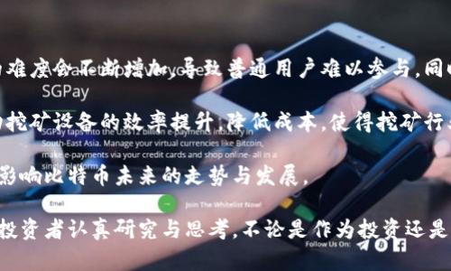 biao ti/biao ti比特幣區(qū)塊鏈行情分析：揭示市場(chǎng)趨勢(shì)與投資機(jī)會(huì)/biao ti

比特幣, 區(qū)塊鏈, 行情分析/guanjianci

比特幣是近年來(lái)備受關(guān)注的數(shù)字資產(chǎn)之一，自2009年誕生以來(lái)，其去中心化、公開(kāi)透明的特性使其受到越來(lái)越多投資者的青睞。隨著區(qū)塊鏈技術(shù)的不斷發(fā)展，比特幣已不僅僅是一種數(shù)字貨幣，更是一種新興的投資資產(chǎn)。本文將對(duì)比特幣的行情進(jìn)行深入分析，并探討其在投資中的機(jī)遇與挑戰(zhàn)。

比特幣的歷史背景與發(fā)展
比特幣是由一個(gè)名為中本聰（Satoshi Nakamoto）的人或團(tuán)隊(duì)于2009年發(fā)布的開(kāi)源軟件，它首次引入了區(qū)塊鏈技術(shù)。比特幣的設(shè)計(jì)初衷是創(chuàng)建一個(gè)去中心化的電子現(xiàn)金系統(tǒng)，使用戶(hù)可以在沒(méi)有第三方中介的情況下進(jìn)行交易。比特幣的總供應(yīng)量被限制在2100萬(wàn)枚，這一特性使其具備了稀缺性。

隨著比特幣的使用范圍不斷擴(kuò)大，各類(lèi)交易平臺(tái)和錢(qián)包的涌現(xiàn)，使得比特幣的交易、存儲(chǔ)變得更為便捷。2013年，比特幣的價(jià)格首次突破1000美元，吸引了更多投資者的注意。而后在2017年，比特幣價(jià)格暴漲至接近20000美元，成為各大媒體的頭條新聞。這種價(jià)格波動(dòng)引發(fā)了公眾的廣泛關(guān)注，加速了區(qū)塊鏈技術(shù)的應(yīng)用探索。

當(dāng)前比特幣的市場(chǎng)行情與趨勢(shì)分析
截至2023年，比特幣的市場(chǎng)行情經(jīng)歷了多次起伏。當(dāng)前，比特幣的價(jià)格常常受到多重因素的影響，包括市場(chǎng)需求、監(jiān)管政策、技術(shù)進(jìn)步等。在2022年，全球經(jīng)濟(jì)形勢(shì)的不確定性加上監(jiān)管政策的加強(qiáng)，對(duì)比特幣市場(chǎng)造成了一定壓力。然而，隨著越來(lái)越多的機(jī)構(gòu)投資者加大對(duì)比特幣的投入，市場(chǎng)的長(zhǎng)期看漲預(yù)期依然存在。

技術(shù)趨勢(shì)方面，比特幣網(wǎng)絡(luò)的升級(jí)，例如閃電網(wǎng)絡(luò)的推出，提高了交易的效率與安全性，推動(dòng)了比特幣的實(shí)用性。此外，NFT（非同質(zhì)化代幣）和DeFi（去中心化金融）的興起也為比特幣帶來(lái)了新的應(yīng)用場(chǎng)景，形成了良好的市場(chǎng)需求。

比特幣投資的風(fēng)險(xiǎn)與機(jī)遇
投資比特幣并非沒(méi)有風(fēng)險(xiǎn)，首先其價(jià)格波動(dòng)極大，短期內(nèi)可能出現(xiàn)大幅的漲跌。這一特性對(duì)于投資者的心理素質(zhì)和風(fēng)險(xiǎn)承受能力都是一種考驗(yàn)。此外，各國(guó)監(jiān)管政策的不確定性也是影響比特幣價(jià)格的重要因素。許多國(guó)家對(duì)加密貨幣的監(jiān)管態(tài)度尚不明朗，一旦出臺(tái)嚴(yán)格的政策，可能會(huì)對(duì)比特幣市場(chǎng)造成重創(chuàng)。

然而，在風(fēng)險(xiǎn)與機(jī)遇并存的市場(chǎng)中，仍有許多投資者看到了比特幣的潛力。隨著主流金融機(jī)構(gòu)對(duì)比特幣的接受度提高，未來(lái)比特幣作為數(shù)字黃金的地位或?qū)⒂蛹庸?。此外，技術(shù)滲透到各個(gè)行業(yè)的趨勢(shì)也表明，數(shù)字資產(chǎn)將逐漸成為經(jīng)濟(jì)體系中的重要組成部分。

可能相關(guān)的問(wèn)題探討

1. 比特幣的市場(chǎng)波動(dòng)有哪些主要因素？
比特幣的市場(chǎng)波動(dòng)受多種因素影響，首先是供需關(guān)系。在比特幣交易中，需求的增加或減少直接影響到價(jià)格。此外，外部經(jīng)濟(jì)環(huán)境的變化，如美國(guó)聯(lián)邦儲(chǔ)備政策或全球經(jīng)濟(jì)危機(jī)，都會(huì)引起市場(chǎng)的不安，進(jìn)而導(dǎo)致比特幣價(jià)格的劇烈波動(dòng)。其次，市場(chǎng)情緒也對(duì)比特幣價(jià)格影響深遠(yuǎn)，例如，通過(guò)社交媒體的言論、新聞報(bào)道等，都會(huì)影響投資者的心理預(yù)期。

監(jiān)管政策是另一個(gè) crucial 的因素。各國(guó)針對(duì)加密貨幣的立法和監(jiān)管趨向，都會(huì)對(duì)比特幣價(jià)格產(chǎn)生直接影響。例如，中國(guó)曾在2017年和2021年分別對(duì)比特幣交易平臺(tái)和挖礦施加限制，導(dǎo)致市場(chǎng)大幅波動(dòng)。同樣，美國(guó)等國(guó)新政策的出臺(tái)也可能引發(fā)投資者對(duì)比特幣前景的重新評(píng)估。

最后，技術(shù)層面的變化也影響著比特幣的波動(dòng)。比特幣網(wǎng)絡(luò)的更新、相關(guān)技術(shù)的進(jìn)展（如閃電網(wǎng)絡(luò)）等，都可能改變市場(chǎng)對(duì)比特幣的認(rèn)知，從而影響價(jià)格走勢(shì)。

2. 如何評(píng)估比特幣的投資價(jià)值？
評(píng)估比特幣的投資價(jià)值可以從多個(gè)維度來(lái)看。首先，要關(guān)注其市場(chǎng)供需狀況，比特幣的稀缺性與需求增長(zhǎng)是其長(zhǎng)期價(jià)值的重要支撐。其次，要分析市場(chǎng)趨勢(shì)，例如技術(shù)的創(chuàng)新、應(yīng)用的擴(kuò)展（如DeFi等）以及公共對(duì)比特幣的認(rèn)知度。

接著，投資者可以從技術(shù)分析的角度利用各類(lèi)交易指標(biāo)、歷史數(shù)據(jù)進(jìn)行判斷。此外，重要市場(chǎng)動(dòng)態(tài)及宏觀(guān)經(jīng)濟(jì)環(huán)境變化都應(yīng)納入考慮，從多個(gè)角度綜合評(píng)判比特幣的投資價(jià)值。如果想獲得更穩(wěn)妥的投資收益，也可以考慮與其他資產(chǎn)（如黃金、股票等）搭配投資，以分散風(fēng)險(xiǎn)。

3. 比特幣未來(lái)的發(fā)展趨勢(shì)如何？
比特幣未來(lái)的發(fā)展趨勢(shì)將受多方面的影響。首先，技術(shù)的進(jìn)步將使比特幣網(wǎng)絡(luò)在處理交易時(shí)更為高效，提升其在實(shí)際場(chǎng)景中的應(yīng)用能力。隨著Layer 2方案，如閃電網(wǎng)絡(luò)日益成熟，比特幣的交易速度與成本將得到改善，極大提升用戶(hù)體驗(yàn)。

其次，金融機(jī)構(gòu)的參與將進(jìn)一步推動(dòng)比特幣的主流化。越來(lái)越多的銀行與金融科技公司，如PayPal 、Square等開(kāi)始提供比特幣相關(guān)服務(wù)，標(biāo)志著比特幣正逐步被廣泛接受。

此外，潛在的合規(guī)性與監(jiān)管政策的健全，將促使比特幣市場(chǎng)更加穩(wěn)定，從而吸引更多的投資者。此外，隨著去中心化金融（DeFi）和非同質(zhì)化代幣（NFT）的涌現(xiàn)，區(qū)塊鏈技術(shù)的應(yīng)用場(chǎng)景不斷拓寬，將為比特幣的發(fā)展提供更多可能。

4. 比特幣挖礦的未來(lái)是什么樣的？
比特幣挖礦是維護(hù)比特幣網(wǎng)絡(luò)安全的重要環(huán)節(jié)，同時(shí)也是新比特幣生成的方式。隨著比特幣的普及，挖礦過(guò)程也面臨著越來(lái)越多的挑戰(zhàn)。例如，挖礦的難度會(huì)不斷增加，導(dǎo)致普通用戶(hù)難以參與。同時(shí)，挖礦所需的能源消耗也引起了廣泛關(guān)注，許多國(guó)家對(duì)此提出了嚴(yán)格的限制。

因此，未來(lái)比特幣挖礦有展現(xiàn)出更為環(huán)保的趨勢(shì)。越來(lái)越多的礦工開(kāi)始探索使用可再生能源進(jìn)行挖礦，尋求降低對(duì)環(huán)境的影響。此外，技術(shù)創(chuàng)新將推動(dòng)挖礦設(shè)備的效率提升，降低成本，使得挖礦行業(yè)向更加專(zhuān)業(yè)化、集約化的方向發(fā)展。

另外，挖礦的集中化問(wèn)題同樣需引起關(guān)注。未來(lái)可能會(huì)出現(xiàn)對(duì)去中心化挖礦機(jī)制的研究，以保證比特幣網(wǎng)絡(luò)的安全性與公平性。這些趨勢(shì)都將深遠(yuǎn)地影響比特幣未來(lái)的走勢(shì)與發(fā)展。

通過(guò)對(duì)比特幣的行情以及市場(chǎng)因素、投資機(jī)遇和未來(lái)趨勢(shì)的深度分析，可以看出比特幣作為一種新興資產(chǎn)，伴隨著其獨(dú)特的價(jià)值與風(fēng)險(xiǎn)，值得每一位投資者認(rèn)真研究與思考。不論是作為投資還是技術(shù)應(yīng)用，比特幣的未來(lái)都充滿(mǎn)了無(wú)限可能。