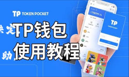 狗狗幣（Dogecoin）是基于區(qū)塊鏈技術(shù)的一種加密貨幣，其建立時(shí)間早于比特幣（Bitcoin）和以太坊（Ethereum），常被認(rèn)為是區(qū)塊鏈1.0技術(shù)的代表之一。為了更深入地探討狗狗幣的性質(zhì)及其在區(qū)塊鏈中的地位，我們可以從以下幾個(gè)方面進(jìn)行分析和解答。

### 狗狗幣的起源和發(fā)展

狗狗幣的起源
狗狗幣于2013年12月由程序員比利·馬庫(kù)斯（Billy Markus）和杰克遜·帕爾默（Jackson Palmer）創(chuàng)建。它最初是作為互聯(lián)網(wǎng)的一個(gè)玩笑，基于流行的“狗狗”表情圖（Shiba Inu狗狗）命名。狗狗幣的設(shè)計(jì)目標(biāo)是提供一種輕松、友好的加密貨幣，與嚴(yán)肅、復(fù)雜的比特幣形成對(duì)比。

狗狗幣的技術(shù)基礎(chǔ)
從技術(shù)上講，狗狗幣的底層技術(shù)與比特幣類似，采用了區(qū)塊鏈技術(shù)進(jìn)行交易記錄的驗(yàn)證和存儲(chǔ)。狗狗幣使用的是Scrypt算法，這使得它在挖礦過(guò)程中比比特幣更為高效且易于參與。與比特幣有限的2100萬(wàn)枚發(fā)行量不同，狗狗幣則沒(méi)有最大供應(yīng)限制，每年充許礦工挖出約50億枚新幣。

### 狗狗幣與區(qū)塊鏈的關(guān)系

狗狗幣在區(qū)塊鏈1.0中的地位
區(qū)塊鏈1.0主要指的是以比特幣為代表的一類區(qū)塊鏈技術(shù)，主要應(yīng)用于數(shù)字貨幣和支付領(lǐng)域。狗狗幣作為一種早期的加密貨幣，在這一時(shí)期它提供了更多的社交互動(dòng)和小額打賞功能，成為了網(wǎng)絡(luò)與社區(qū)文化的重要一部分。由于其創(chuàng)建時(shí)間早于以太坊的發(fā)布（2015年），因此狗狗幣的確屬于區(qū)塊鏈1.0技術(shù)的范疇。

狗狗幣的實(shí)際應(yīng)用
狗狗幣在初期主要被用于小額打賞和慈善活動(dòng)，例如，社區(qū)成員曾使用狗狗幣為某些體育團(tuán)隊(duì)籌款。近年來(lái)，更多的企業(yè)開始接納狗狗幣支付，提升了其在現(xiàn)實(shí)生活中的應(yīng)用場(chǎng)景。隨著社交媒體的盛行，狗狗幣也成為了許多社交互動(dòng)活動(dòng)的一部分，例如網(wǎng)絡(luò)打賞和慈善籌款等，這讓它在某種程度上取得了比許多其他加密貨幣更大的社交影響力。

### 可能相關(guān)的問(wèn)題

這里列出四個(gè)可能圍繞狗狗幣的相關(guān)問(wèn)題，并進(jìn)行詳細(xì)討論：

1. **狗狗幣是如何運(yùn)作的？**
2. **狗狗幣和比特幣有什么區(qū)別？**
3. **狗狗幣的未來(lái)發(fā)展前景如何？**
4. **投資狗狗幣的風(fēng)險(xiǎn)和機(jī)遇是什么？**

#### 問(wèn)題一：狗狗幣是如何運(yùn)作的？

狗狗幣的工作機(jī)制
狗狗幣的工作機(jī)制主要依賴于區(qū)塊鏈技術(shù)。與比特幣類似，每一筆狗狗幣交易都被記錄在一個(gè)去中心化的區(qū)塊鏈上。狗狗幣的開發(fā)者設(shè)計(jì)了一個(gè)用戶友好的平臺(tái)，使得新手也能容易地獲取和交易狗狗幣。挖礦是狗狗幣運(yùn)作的核心部分之一，用戶可以通過(guò)提供計(jì)算能力來(lái)驗(yàn)證交易并獲取新生成的狗狗幣。挖礦不僅為網(wǎng)絡(luò)提供了安全保障，也使用戶能夠通過(guò)參與賺取幣。

交易確認(rèn)系統(tǒng)
狗狗幣用戶需要在錢包中擁有一定數(shù)量的狗狗幣才能進(jìn)行交易，發(fā)送狗狗幣時(shí)會(huì)產(chǎn)生一定的交易費(fèi)用，網(wǎng)絡(luò)會(huì)在交易確認(rèn)過(guò)程中對(duì)費(fèi)率進(jìn)行優(yōu)先排序。確認(rèn)通常較快，交易在1分鐘內(nèi)即可完成，這是其相較于比特幣的一大優(yōu)勢(shì)。這種快速的確認(rèn)時(shí)間使得狗狗幣非常適合進(jìn)行快速的小額支付。

#### 問(wèn)題二：狗狗幣和比特幣有什么區(qū)別？

基本特性差異
首先，狗狗幣和比特幣在供給機(jī)制上顯著不同。比特幣的供應(yīng)量有限，只有2100萬(wàn)，而狗狗幣則沒(méi)有限制，每年都有新的幣產(chǎn)生，導(dǎo)致它的通膨速度相對(duì)更高。此外，狗狗幣使用的Scrypt挖礦算法區(qū)別于比特幣的SHA-256算法，這使得狗狗幣的挖礦經(jīng)濟(jì)性不同，允許更多用戶通過(guò)普通計(jì)算機(jī)進(jìn)行挖礦。

目標(biāo)和社區(qū)文化
其次，狗狗幣的社區(qū)文化更加友好和包容。狗狗幣是以幽默為基礎(chǔ)而建立的，被用作互相打賞和激勵(lì)的工具，更注重社區(qū)的互動(dòng)與支持。相比之下，比特幣則更多地被視為一種投資資產(chǎn)和儲(chǔ)值工具，具有更強(qiáng)的投機(jī)色彩。在許多社區(qū)活動(dòng)和慈善項(xiàng)目中，狗狗幣展現(xiàn)了其獨(dú)特的社會(huì)價(jià)值和使用便捷性。

市場(chǎng)定位
最后，狗狗幣由于自身特性，主要用于小額支付和打賞，其市場(chǎng)定位與比特幣有所區(qū)別。比特幣作為數(shù)字黃金，更多的是用于儲(chǔ)值，而狗狗幣則適合用于日常的小額交易和互助。這樣的市場(chǎng)定位使得狗狗幣在網(wǎng)絡(luò)文化中形成了獨(dú)特的生態(tài)系統(tǒng)。

#### 問(wèn)題三：狗狗幣的未來(lái)發(fā)展前景如何？

狗狗幣的用戶基礎(chǔ)
狗狗幣在過(guò)去幾年中吸引了廣泛的用戶基礎(chǔ)，其社交媒體上的熱度時(shí)常上升，尤其是在名人和社交媒體影響力的推動(dòng)下。隨著越來(lái)越多的商家開始接受狗狗幣作為支付方式，其實(shí)際應(yīng)用場(chǎng)景逐漸增加，提升了狗狗幣的實(shí)用性和價(jià)值。

技術(shù)發(fā)展與創(chuàng)新
盡管狗狗幣首先是以一種輕松的方式推出，但其開發(fā)團(tuán)隊(duì)和社區(qū)也在積極探索如何進(jìn)一步改進(jìn)其技術(shù)基礎(chǔ)。未來(lái)的更新可能包括網(wǎng)絡(luò)安全提升、交易速度的加強(qiáng)以及與其他區(qū)塊鏈技術(shù)的合作。如果這些發(fā)展能夠順利進(jìn)行，狗狗幣的未來(lái)潛力依然巨大。

市場(chǎng)挑戰(zhàn)與競(jìng)爭(zhēng)
然而，狗狗幣面臨著市場(chǎng)競(jìng)爭(zhēng)和挑戰(zhàn)。新的加密貨幣不斷涌現(xiàn)，許多項(xiàng)目都在爭(zhēng)奪用戶和市場(chǎng)份額。對(duì)此，狗狗幣必須保持其社區(qū)的活躍性，增加應(yīng)用場(chǎng)景，抵御市場(chǎng)風(fēng)險(xiǎn)。與其他加密貨幣行業(yè)趨勢(shì)保持同步，發(fā)展自己的獨(dú)特優(yōu)勢(shì)對(duì)其未來(lái)發(fā)展至關(guān)重要。

#### 問(wèn)題四：投資狗狗幣的風(fēng)險(xiǎn)和機(jī)遇是什么？

投資狗狗幣的機(jī)遇
投資狗狗幣的一個(gè)主要機(jī)遇是其低廉的交易成本和快速的交易確認(rèn)時(shí)間，使得它成為小額交易和打賞的理想選擇。在整個(gè)加密貨幣市場(chǎng)不斷變化的趨勢(shì)中，狗狗幣的價(jià)格波動(dòng)相對(duì)較大，給投資者提供了短期獲利的可能性。同時(shí)，狗狗幣背后強(qiáng)大的社區(qū)文化和市場(chǎng)需求，使得其持有者在場(chǎng)外市場(chǎng)交易中也能找到一定的價(jià)值。

投資風(fēng)險(xiǎn)分析
然而，投資狗狗幣也伴隨著風(fēng)險(xiǎn)。由于其供應(yīng)沒(méi)有上限，通貨膨脹的風(fēng)險(xiǎn)高于比特幣。此外，由于市場(chǎng)缺乏監(jiān)管，價(jià)格易受市場(chǎng)情緒和社交媒體的影響，可能導(dǎo)致劇烈波動(dòng)。這使得投資者在選擇投資狗狗幣時(shí)，需要具備較強(qiáng)的市場(chǎng)分析能力和風(fēng)險(xiǎn)承受能力。

總結(jié)投資決策時(shí)需考慮的因素
在考慮投資狗狗幣時(shí)，建議投資者回顧其實(shí)際應(yīng)用性、社區(qū)活躍程度以及與其他數(shù)字貨幣的比較。務(wù)必保持對(duì)市場(chǎng)的敏感度，評(píng)估技術(shù)進(jìn)步和市場(chǎng)動(dòng)態(tài)，以做出明智的投資決定。

以上關(guān)于狗狗幣的討論涵蓋了其起源、技術(shù)背景、市場(chǎng)表現(xiàn)等多個(gè)方面，同時(shí)也提出了一些關(guān)鍵問(wèn)題的深入解析，希望能對(duì)讀者在理解狗狗幣及其在區(qū)塊鏈中的地位有所幫助。