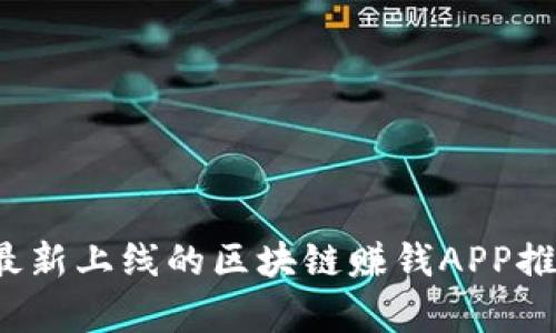 2019年最新上線的區(qū)塊鏈賺錢(qián)APP推薦與解析