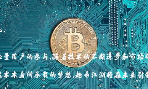   趣幣江湖：在區(qū)塊鏈中探索數(shù)字貨幣的新紀(jì)元 / 
 guanjianci 區(qū)塊鏈, 數(shù)字貨幣, 趣幣江湖 /guanjianci 

引言
在當(dāng)今數(shù)字化和全球化的時(shí)代，區(qū)塊鏈技術(shù)正以驚人的速度改變著我們的金融體系和商業(yè)模式。尤其是在數(shù)字貨幣領(lǐng)域，新的創(chuàng)新持續(xù)不斷，其中“趣幣江湖”便是一個(gè)充滿吸引力的新趨勢。本篇文章旨在深入探討趣幣江湖的概念、運(yùn)作機(jī)制以及其對未來經(jīng)濟(jì)的可能影響。

一、趣幣江湖概述
趣幣江湖是一個(gè)基于區(qū)塊鏈技術(shù)的數(shù)字貨幣平臺，其目標(biāo)是通過創(chuàng)建一個(gè)多元化、去中心化的生態(tài)系統(tǒng)，使用戶能夠輕松創(chuàng)建、交易和管理數(shù)字資產(chǎn)。它不僅僅是一個(gè)貨幣，它還是一個(gè)社交平臺，讓用戶可以在其中分享經(jīng)驗(yàn)、交易知識以及建立聯(lián)系。

在趣幣江湖中，用戶可以通過礦池獲得收益，參與各類交易，并通過參與社區(qū)活動來獲取獎(jiǎng)勵(lì)。這種模式不僅能吸引大量用戶參與，還能促進(jìn)整個(gè)生態(tài)的活躍度，形成一個(gè)良性的循環(huán)。趣幣江湖還特設(shè)社區(qū)治理機(jī)制，允許用戶對平臺的發(fā)展方向提出意見并投票決定，實(shí)現(xiàn)真正的去中心化。

二、趣幣江湖的核心特點(diǎn)
趣幣江湖注重用戶體驗(yàn)和安全性，采用了多重加密算法來保護(hù)用戶的資產(chǎn)。同時(shí)，它還具備下列特點(diǎn)：

ol
    listrong去中心化：/strong趣幣江湖并不依賴于單一的中央機(jī)構(gòu)，而是通過區(qū)塊鏈技術(shù)實(shí)現(xiàn)去中心化的管理與交易。/li
    listrong多功能性：/strong該平臺不僅可以進(jìn)行數(shù)字貨幣交易，還支持NFT、智能合約等功能，用戶可以在平臺內(nèi)部實(shí)現(xiàn)多種交易形式。/li
    listrong社區(qū)治理：/strong趣幣江湖鼓勵(lì)用戶參與平臺的治理，所有重大決策都通過社區(qū)投票來決定。/li
    listrong教育和培訓(xùn)：/strong趣幣江湖特別關(guān)注用戶教育，與多方合作提供線上課程和實(shí)踐活動，幫助用戶更好地理解區(qū)塊鏈及數(shù)字貨幣的運(yùn)作。/li
/ol

三、如何參與趣幣江湖
參與趣幣江湖非常簡單，用戶只需注冊賬戶并完成身份驗(yàn)證，即可開始交易。此外，平臺還不時(shí)推出各種活動和獎(jiǎng)勵(lì)計(jì)劃，鼓勵(lì)用戶參與。以下是參與的基本步驟：

ol
    listrong注冊賬戶：/strong訪問趣幣江湖官方網(wǎng)站，輸入個(gè)人信息注冊一個(gè)新賬戶。/li
    listrong身份驗(yàn)證：/strong根據(jù)平臺要求提供相應(yīng)的身份證明材料，完成賬戶驗(yàn)證。/li
    listrong充值資產(chǎn)：/strong將法幣或其他數(shù)字貨幣充值到賬戶，以便進(jìn)行交易。/li
    listrong參與交易：/strong用戶可以選擇購買、出售或交易所支持的多種數(shù)字貨幣。/li
/ol

四、趣幣江湖的經(jīng)濟(jì)模型
趣幣江湖的經(jīng)濟(jì)模型十分獨(dú)特，結(jié)合了區(qū)塊鏈技術(shù)的去中心化特性與現(xiàn)代經(jīng)濟(jì)學(xué)的多種理論。平臺內(nèi)的每一項(xiàng)交易都會通過智能合約進(jìn)行，這不僅提高了交易的安全性和透明度，也使得平臺內(nèi)的各種活動數(shù)據(jù)可追溯。

趣幣江湖的經(jīng)濟(jì)模型主要包括以下幾個(gè)部分：

ol
    listrong交易手續(xù)費(fèi)：/strong用戶在交易過程中需支付一定比例的手續(xù)費(fèi)，這些手續(xù)費(fèi)會被返還給社區(qū)，用于平臺運(yùn)維及用戶獎(jiǎng)勵(lì)。/li
    listrong礦池獎(jiǎng)勵(lì)：/strong參與礦池的用戶可以根據(jù)其貢獻(xiàn)度獲取區(qū)塊鏈生成的新貨幣，形成了有效的激勵(lì)機(jī)制。/li
    listrong社區(qū)投票權(quán)：/strong用戶在平臺的活動越多，所獲得的投票權(quán)重也就越高，從而能對平臺未來發(fā)展方向有更多的發(fā)言權(quán)。/li
/ol

五、與其他數(shù)字貨幣平臺的區(qū)別
趣幣江湖與傳統(tǒng)數(shù)字貨幣平臺，如比特幣和以太坊等，存在顯著區(qū)別。傳統(tǒng)平臺通常較為集中，用戶只能被動參與，而趣幣江湖則強(qiáng)調(diào)社區(qū)參與和互動。此外，它還提供了豐富的教育資源，幫助用戶更深入地理解數(shù)字貨幣的本質(zhì)及其潛在價(jià)值。

此外，趣幣江湖還有一套獨(dú)創(chuàng)的評價(jià)系統(tǒng)，根據(jù)用戶的行為和貢獻(xiàn)計(jì)算評分，這使得活躍用戶能夠獲得更高的權(quán)重，從而在投票和決策中發(fā)聲權(quán)更大，讓真正的社區(qū)治理成為可能。

問題1：趣幣江湖如何保障用戶資產(chǎn)安全？
在數(shù)字貨幣交易中，資產(chǎn)安全始終是用戶最為關(guān)心的話題。對于趣幣江湖而言，保障用戶資產(chǎn)安全涉及多個(gè)方面：

首先，趣幣江湖采用了先進(jìn)的加密技術(shù)，所有的數(shù)據(jù)傳輸和存儲采用軍用級別的加密算法，確保用戶數(shù)據(jù)和資產(chǎn)不被黑客攻擊。

其次，平臺采用冷熱錢包分離的方式管理用戶資產(chǎn)。熱錢包用于日常交易，冷錢包則用于長期存儲，避免因網(wǎng)絡(luò)攻擊而導(dǎo)致的資產(chǎn)損失。

再者，趣幣江湖定期進(jìn)行第三方審計(jì)，確保平臺的安全措施及資產(chǎn)管理符合法律規(guī)范和行業(yè)標(biāo)準(zhǔn)。

最后，趣幣江湖為用戶提供了雙重身份驗(yàn)證和多種安全設(shè)置，用戶可以自主選擇開啟，以更好地保護(hù)自身賬戶。

問題2：趣幣江湖如何實(shí)現(xiàn)用戶的收益最大化？
趣幣江湖致力于為用戶創(chuàng)造多種盈利模式，幫助用戶實(shí)現(xiàn)資產(chǎn)的增值。以下是幾種主要的收益模式：

首先，通過積極參與平臺的交易和活動，用戶可以獲取平臺幣，通過持有這些代幣，用戶還能夠參與分紅和社區(qū)決策，進(jìn)一步提高收益。

其次，用戶可以通過參與礦池獲得比特幣及其他數(shù)字貨幣的獎(jiǎng)勵(lì)。趣幣江湖為礦工提供透明的收益分配方案，使其參與的每一步都能獲得豐厚回報(bào)。

再次，趣幣江湖定期推出投資課程，幫助用戶提升其投資組合的管理能力，用戶能夠更好地把握市場脈搏，做出更為明智的投資決策。

最后，趣幣江湖還鼓勵(lì)用戶發(fā)展社交圈，通過推廣活動，用戶推薦新用戶注冊可獲得獎(jiǎng)勵(lì)，成為平臺的代理人，獲取額外的收益。

問題3：趣幣江湖的社區(qū)治理模式如何運(yùn)作？
趣幣江湖的社區(qū)治理模式是一種去中心化的管理方式，使得每位參與者都能在平臺的未來發(fā)展中有話語權(quán)。用戶通過持有的代幣獲得相應(yīng)的投票權(quán)，參與平臺的重大決策。以下是社區(qū)治理的運(yùn)作方式：

首先，用戶通過投票選出的代表，進(jìn)一步參與社區(qū)的管理與發(fā)展。這些代表將負(fù)責(zé)對各種提案進(jìn)行討論和投票，確保每一位用戶的聲音被聽到。

其次，平臺內(nèi)定期會發(fā)布各類提案，涵蓋制度改革、新功能創(chuàng)建等。用戶可以根據(jù)個(gè)人的興趣和專業(yè)領(lǐng)域參與討論，提出自己的看法。

再次，趣幣江湖建立了透明度機(jī)制，平臺的運(yùn)行數(shù)據(jù)、投票結(jié)果、資金使用情況等都會公示，保證社區(qū)的每一位成員都能感受到公平和透明。

最終，社區(qū)成員通過不斷的參與不僅能提升自身的投票權(quán)重，還能推動平臺的完善和發(fā)展，從而實(shí)現(xiàn)平臺價(jià)值的最大化。

問題4：趣幣江湖未來的發(fā)展前景如何？
展望未來，趣幣江湖有著廣闊的發(fā)展前景。隨著越來越多的用戶意識到區(qū)塊鏈技術(shù)的潛力，該平臺有可能逐漸成為主要的數(shù)字貨幣交易平臺之一。以下是未來發(fā)展的幾個(gè)展望：

首先，趣幣江湖有望通過不斷創(chuàng)新技術(shù)，提升用戶體驗(yàn)，例如利用人工智能、大數(shù)據(jù)分析等手段，交易策略，提升安全性。

其次，趣幣江湖將積極與實(shí)體經(jīng)濟(jì)合作，推動區(qū)塊鏈技術(shù)在傳統(tǒng)行業(yè)的應(yīng)用，開拓新的市場，帶來更多的用戶。

再次，隨著各國政府對數(shù)字貨幣的監(jiān)管政策日逐明確，趣幣江湖將積極調(diào)整以適應(yīng)各類法規(guī)，保障用戶的合法權(quán)益。

最后，趣幣江湖計(jì)劃擴(kuò)展國際市場，讓海外用戶能夠享受到其豐富的功能與服務(wù)，爭取成為全球領(lǐng)先的數(shù)字貨幣生態(tài)系統(tǒng)。

總結(jié)
趣幣江湖作為一個(gè)基于區(qū)塊鏈技術(shù)的創(chuàng)新平臺，正處于迅速發(fā)展的階段。它通過去中心化的模式和豐富的功能，吸引了大量用戶的參與。隨著技術(shù)的不斷進(jìn)步和市場的不斷擴(kuò)大，趣幣江湖在未來的發(fā)展前景廣闊。

無論是保障用戶資產(chǎn)安全、豐富的收益模式還是社區(qū)治理機(jī)制，趣幣江湖均致力于為用戶創(chuàng)造最佳的體驗(yàn)。正如區(qū)塊鏈技術(shù)本身所承載的夢想，趣幣江湖將在未來引領(lǐng)數(shù)字貨幣的新紀(jì)元。