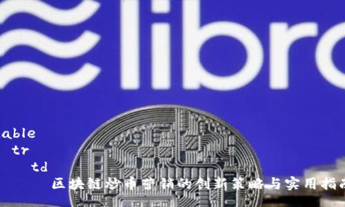 table
  tr
    td
      區(qū)塊鏈炒幣營銷的創(chuàng)新策略與實用指南