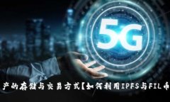 如何利用IPFS與FIL幣重塑數(shù)字資產(chǎn)的存儲與交易方