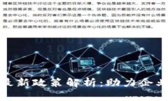 天津區(qū)塊鏈最新政策解析：助力企業(yè)創(chuàng)新與發(fā)展