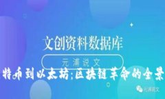 從比特幣到以太坊：區(qū)塊鏈革命的全景視野