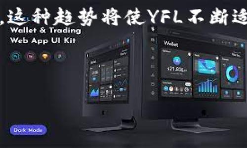 YFL通常指的是“YFLink”，它是基于區(qū)塊鏈技術(shù)發(fā)行的一種加密貨幣，主要用于DeFi（去中心化金融）生態(tài)系統(tǒng)中。YFLink 的目標(biāo)是通過(guò)鏈上數(shù)據(jù)為用戶(hù)提供更好的金融服務(wù)，主要聚焦于流動(dòng)性挖礦，借貸，交易挖礦等功能。

### YFL 的基本信息

YFL是一個(gè)基于以太坊（Ethereum）網(wǎng)絡(luò)的代幣，最初是通過(guò)智能合約實(shí)現(xiàn)的。其設(shè)計(jì)理念與“Yearn.Finance”的理念相似，致力于為用戶(hù)提供更的收益和更低的風(fēng)險(xiǎn)。YFLink的目標(biāo)是建立一個(gè)更加健全的去中心化金融體系，用戶(hù)可以借助其平臺(tái)和生態(tài)來(lái)實(shí)現(xiàn)資產(chǎn)增值。

YFL的發(fā)行通常是通過(guò)流動(dòng)性挖礦的方式，用戶(hù)需要提供一定的流動(dòng)性到鏈上某個(gè)具體的協(xié)議，進(jìn)而獲得YFL代幣作為獎(jiǎng)勵(lì)。這種方式促進(jìn)了用戶(hù)的積極參與，同時(shí)也提高了整個(gè)網(wǎng)絡(luò)的流動(dòng)性。

### YFLink的主要功能

1. **流動(dòng)性挖礦**：YFLink允許用戶(hù)通過(guò)向流動(dòng)性池提供資金來(lái)賺取YFL代幣。這種機(jī)制鼓勵(lì)用戶(hù)鎖定他們的資產(chǎn)，從而提高網(wǎng)絡(luò)的整體流動(dòng)性。
  
2. **借貸平臺(tái)**：YFL還可以作為借貸平臺(tái)的基礎(chǔ)貨幣。用戶(hù)可以使用YFL作為抵押品進(jìn)行借貸，從而實(shí)現(xiàn)更大的金融杠桿。

3. **收益聚合**：YFLink的另一個(gè)重要功能是收益聚合。用戶(hù)可以將他們的代幣存入?yún)f(xié)議，協(xié)議會(huì)根據(jù)當(dāng)前市場(chǎng)條件自動(dòng)調(diào)整策略，以最大化用戶(hù)的收益。

4. **跨鏈資產(chǎn)支持**：YFLink也是一個(gè)跨鏈資產(chǎn)支持的平臺(tái)，用戶(hù)可以將其他鏈上的資產(chǎn)轉(zhuǎn)入YFLink，從而能夠全面利用DeFi生態(tài)系統(tǒng)。

### 可能相關(guān)問(wèn)題

#### YFL和YFI有什么區(qū)別？

YFL（YFLink）和YFI（Yearn Finance）的關(guān)系和區(qū)別是很多用戶(hù)在接觸這兩個(gè)項(xiàng)目時(shí)最常見(jiàn)的問(wèn)題。YFI是在去中心化金融領(lǐng)域備受推崇的一種代幣，組合了流動(dòng)性挖礦、收益聚合和借貸等多種功能。而YFL則是在YFI的基礎(chǔ)上，進(jìn)一步發(fā)展而來(lái)的。

YFI為用戶(hù)提供的平臺(tái)主要是為了幫助用戶(hù)在分散的金融市場(chǎng)中獲取最佳的收益，而YFL則偏向于鏈接不同的DeFi項(xiàng)目，目的是提高資產(chǎn)的流動(dòng)性與交易效率。

在生態(tài)系統(tǒng)和功能上，YFI主要集中在收益最大化，而YFL則通過(guò)連接其他生態(tài)系統(tǒng)提升用戶(hù)的資產(chǎn)流通性。此外，YFL還具有一些獨(dú)特的功能，如跨鏈支持，這一點(diǎn)在YFI中是相對(duì)少見(jiàn)的。

#### 如何購(gòu)買(mǎi)YFL？

如果您希望購(gòu)買(mǎi)YFL，首先需要建立一個(gè)數(shù)字錢(qián)包，并購(gòu)買(mǎi)一些以太幣（ETH）或其他支持YFL交易的加密貨幣。接下來(lái)您可以通過(guò)去中心化交易所（如Uniswap、SushiSwap等）進(jìn)行交易。

在購(gòu)買(mǎi)前，請(qǐng)確保您已經(jīng)充分了解YFL的相關(guān)信息，包括其市場(chǎng)流通情況、應(yīng)用場(chǎng)景和市場(chǎng)風(fēng)險(xiǎn)。同時(shí)，建議您在購(gòu)買(mǎi)后，把代幣安全存儲(chǔ)在可靠的錢(qián)包中，避免被黑客攻擊。

購(gòu)買(mǎi)YFL的具體步驟可以如下：
ol
    li創(chuàng)建數(shù)字錢(qián)包，例如MetaMask，并確保已經(jīng)設(shè)置好網(wǎng)絡(luò)連接。/li
    li購(gòu)買(mǎi)ETH，從中心化交易所（如Binance、Coinbase等）轉(zhuǎn)入錢(qián)包中。/li
    li連接您的錢(qián)包到去中心化交易所，找到Y(jié)FL交易對(duì)。/li
    li在交易所中選擇購(gòu)買(mǎi)數(shù)量，確認(rèn)交易并完成即可。/li
/ol

#### YFL的安全性如何保證？

在加密貨幣行業(yè)，尤其是DeFi領(lǐng)域，用戶(hù)最關(guān)注的就是資產(chǎn)的安全性。YFL的安全性主要依賴(lài)于以下幾個(gè)方面：

首先，YFL是基于以太坊的智能合約技術(shù)，所有合約代碼都是公開(kāi)的，任何人都可以進(jìn)行審核和檢查。這種開(kāi)放性使得潛在的安全漏洞能夠在形成之前被發(fā)現(xiàn)。

其次，YFLink團(tuán)隊(duì)通常會(huì)進(jìn)行代碼審計(jì)，并與可信的第三方安全團(tuán)隊(duì)合作，以確保合約的安全性。通過(guò)審計(jì)，可以有效降低由于合約漏洞可能導(dǎo)致的損失。

另外，智能合約的設(shè)計(jì)往往會(huì)包含緊急停止功能，以防止在出現(xiàn)異常情況或攻擊時(shí)，資產(chǎn)可以被快速凍結(jié)，避免更大損失。此外，用戶(hù)在進(jìn)行操作時(shí)也應(yīng)保持警惕，確保通過(guò)可靠的渠道進(jìn)行交易，避免價(jià)格操縱和其他欺詐行為。

#### YFL的未來(lái)展望如何？

YFL的未來(lái)展望是一個(gè)值得關(guān)注的話(huà)題，主要體現(xiàn)在以下幾個(gè)方面：

隨著DeFi行業(yè)的快速發(fā)展，YFLink正處在一個(gè)發(fā)展前景良好的領(lǐng)域。目前已經(jīng)涌現(xiàn)出大量的用戶(hù)，對(duì)此類(lèi)項(xiàng)目的需求正在與日俱增。因此，YFL作為一個(gè)連接不同DeFi生態(tài)的貨幣，有望獲得越來(lái)越多的用戶(hù)基礎(chǔ)。

此外，YFL的團(tuán)隊(duì)也在積極開(kāi)發(fā)新的功能，包括對(duì)更多資產(chǎn)的支持、提升用戶(hù)交互體驗(yàn)等。這些舉措將推動(dòng)YFL整體的使用價(jià)值，也將進(jìn)一步吸引更多的用戶(hù)。

在市場(chǎng)層面，YFL可能會(huì)與多個(gè)DeFi項(xiàng)目進(jìn)行合作，打通不同鏈之間的資產(chǎn)流通，從而讓用戶(hù)能夠更方便地進(jìn)行操作和交易。這種趨勢(shì)將使YFL不斷適應(yīng)市場(chǎng)需求及變化。

總的來(lái)說(shuō)，YFL作為一個(gè)在DeFi生態(tài)中運(yùn)作的數(shù)字資產(chǎn)，其未來(lái)的發(fā)展?jié)摿薮?，值得關(guān)注和深入研究。 

以上信息只是對(duì)YFL的一些基本情況和相關(guān)問(wèn)題的介紹，了解更深入的內(nèi)容和動(dòng)態(tài)，建議您多關(guān)注相關(guān)的新聞和市場(chǎng)動(dòng)態(tài)。