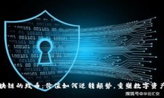 擁抱區(qū)塊鏈的殘幣：價值如何逆轉(zhuǎn)頹勢，重塑數(shù)